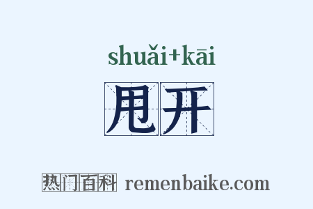 甩开是什么意思的图片